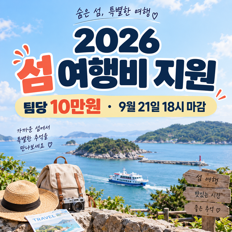 2026 섬 여행비 지원 신청 10만원