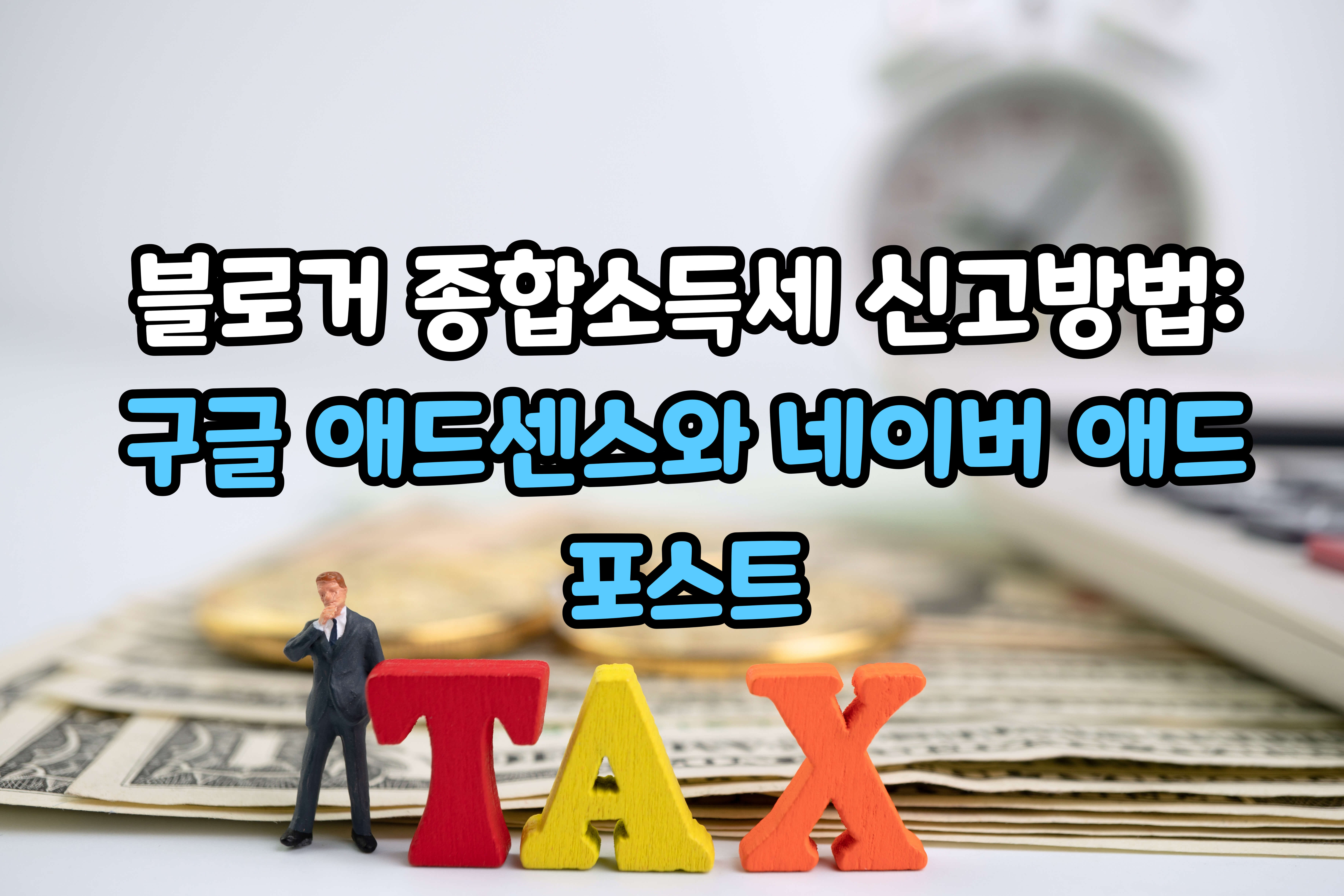 블로거 종합소득세 신고방법 구글 애드센스와 네이버 애드포스트