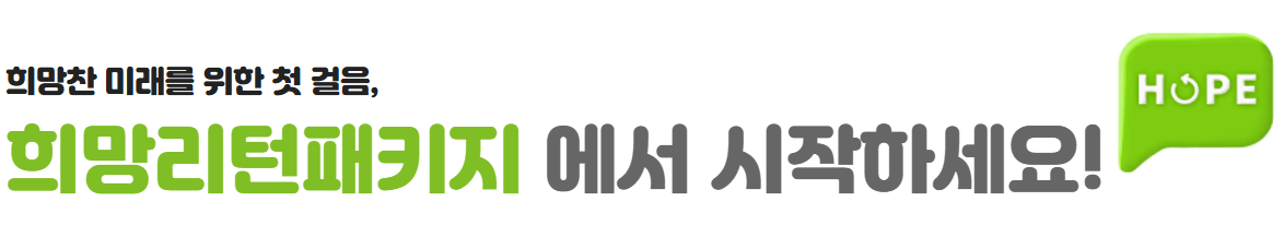2025 희망리턴패키지｜폐업 후 다시 시작하는 소상공인을 위한 정부지원 제도 총정리