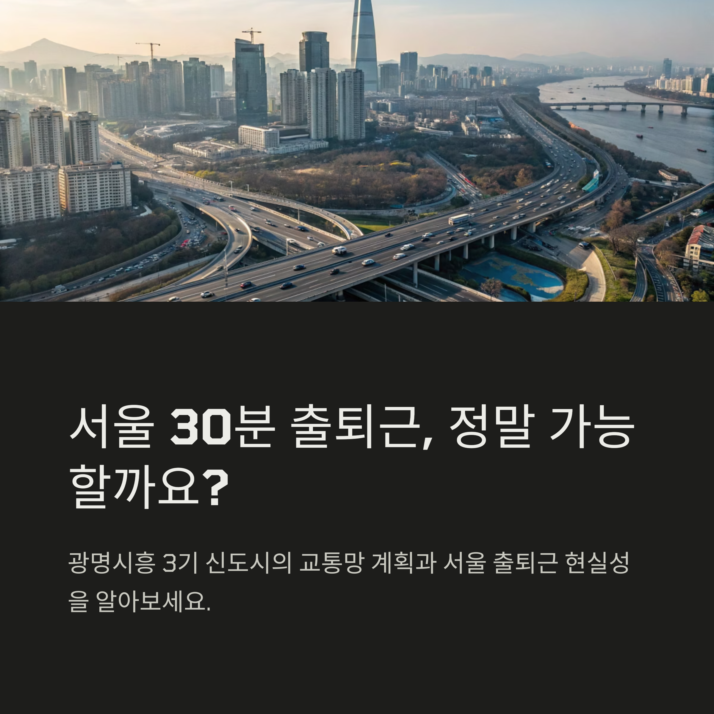 광명시흥신도시 교통