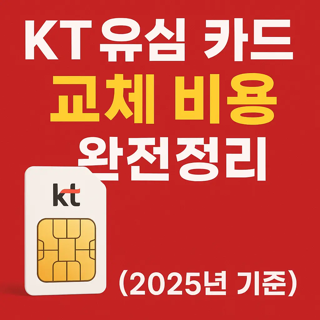 KT 유심 카드 교체 비용 완벽 가이드 (2025년 기준)