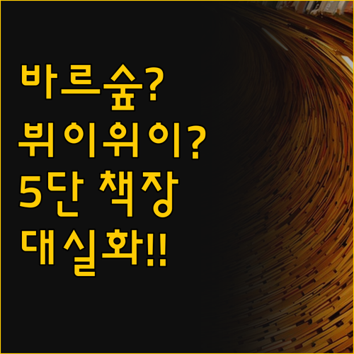 바르숲 편백나무 책장 vs 뷔이위이 ..
