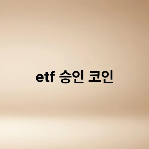 etf 승인 코인