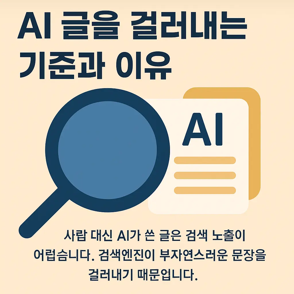 AI 글 검색 노출이 어려운 이유를 설명하는 이미지
