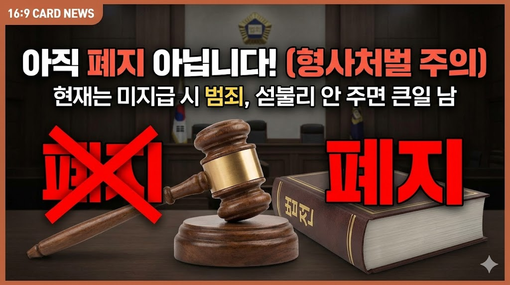 법전과 판사 봉, 그리고 '폐지'에 그어진 붉은색 X 표시를 사용하여, 현재 주휴수당은 폐지되지 않았으며 미지급 시 법적 처벌을 받을 수 있다는 사실을 엄중하게 전달합니다.