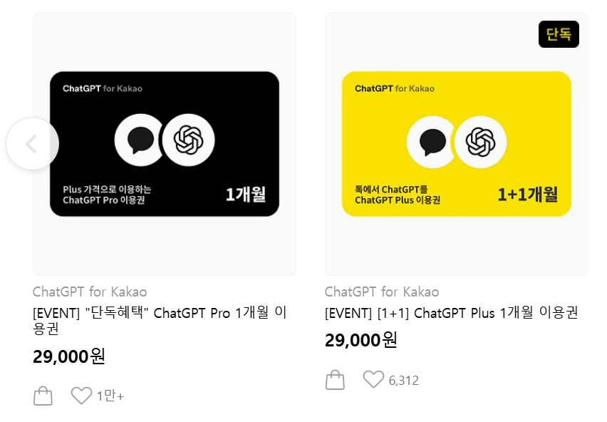 카카오 챗GPT 프로 2만9천원 실제 후기