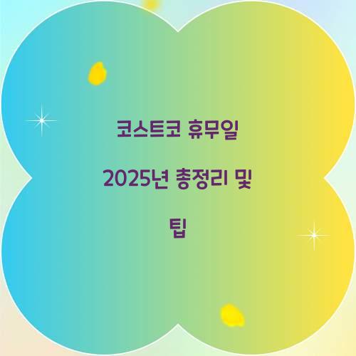코스트코 휴무일 2025년