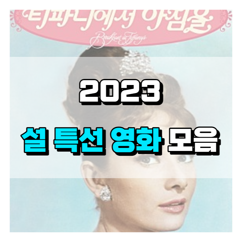 2023 설연휴영화