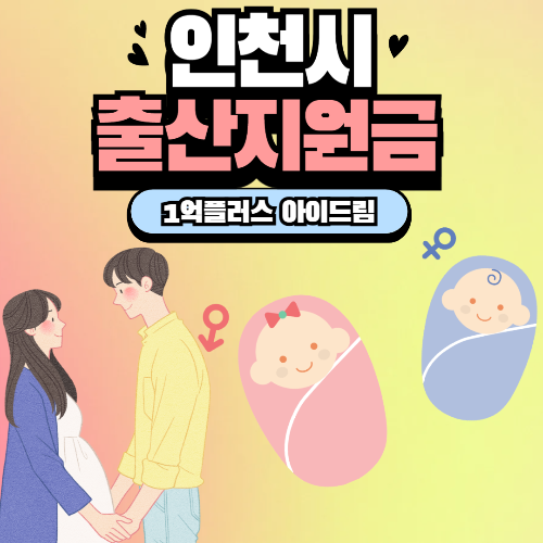 인천시 출산지원금 1억플러스 아이드림
