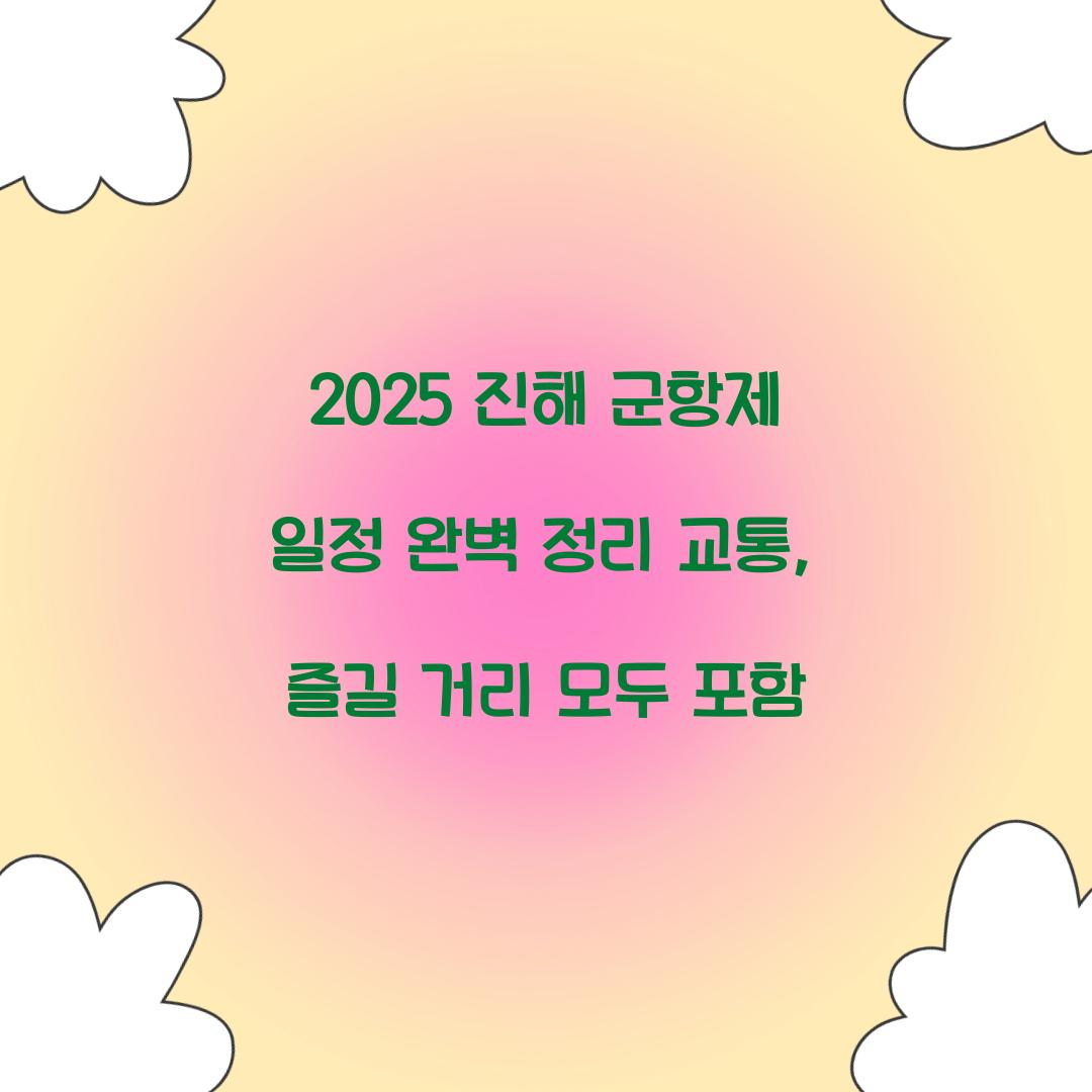 2025 진해 군항제 일정