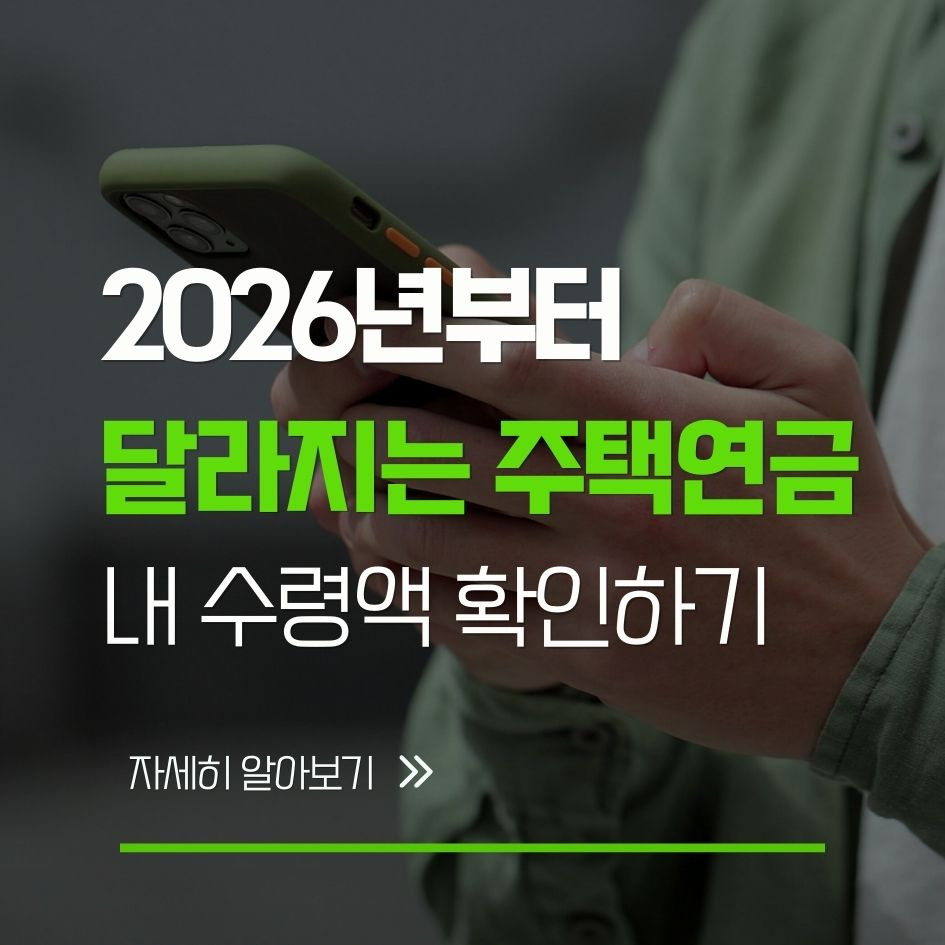 2026년 주택연금 개편과 예상 수령액 확인 방법 안내