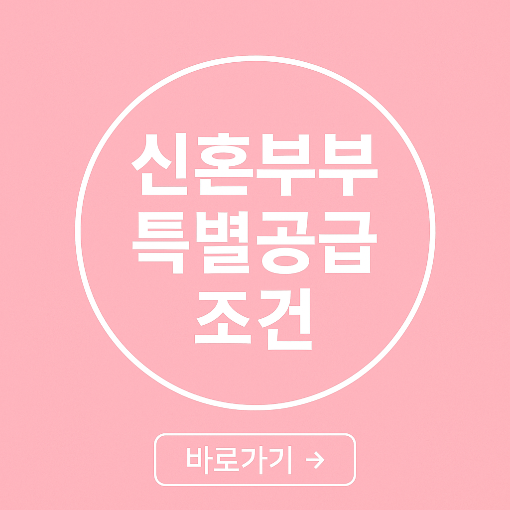 신혼 특별공급 조건