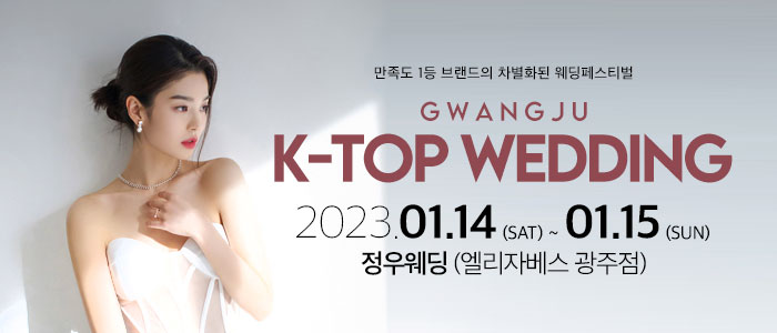 광주-k-top-웨딩박람회