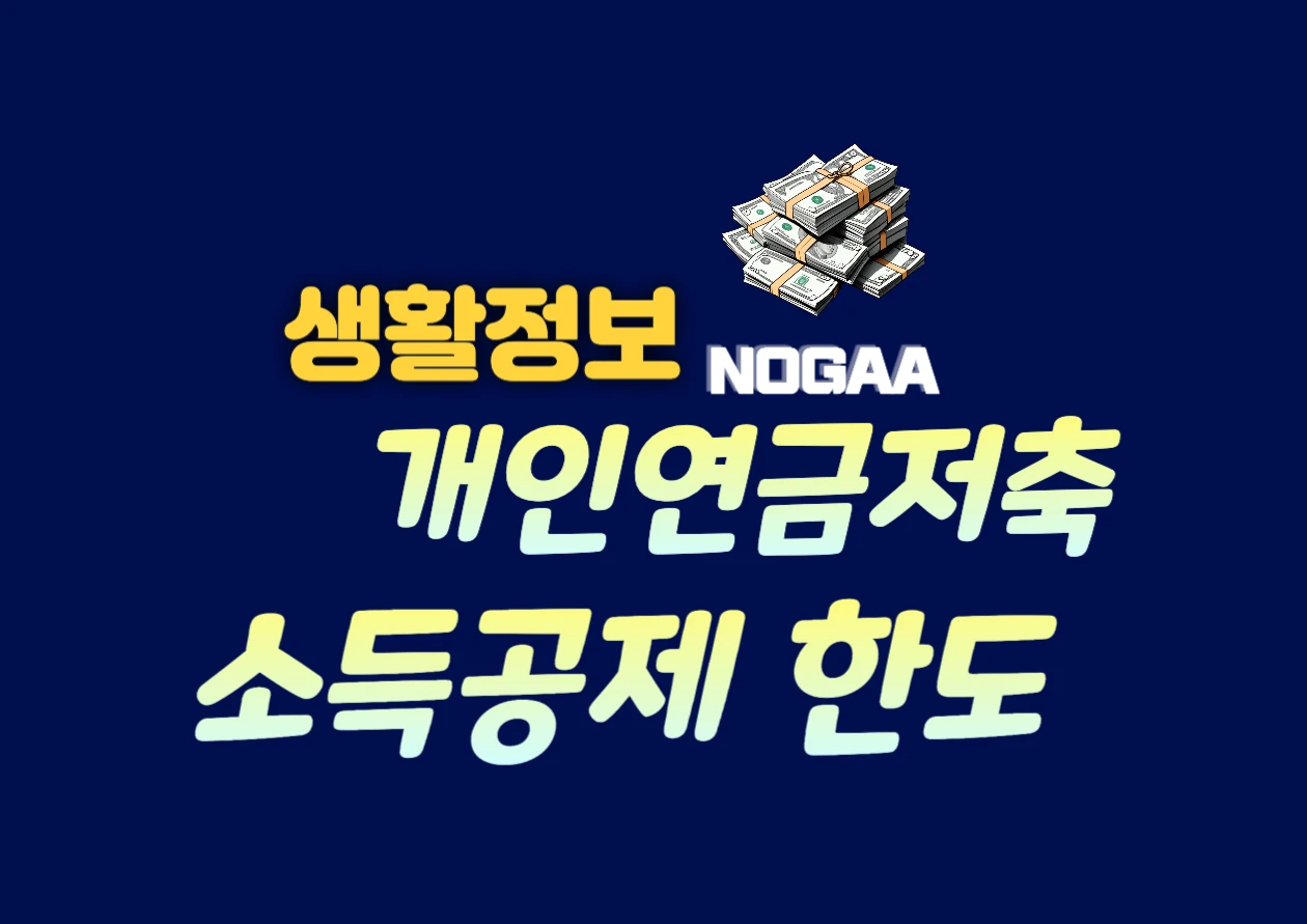 개인연금저축 소득공제