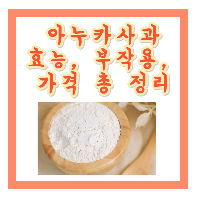 아누카사과 분말