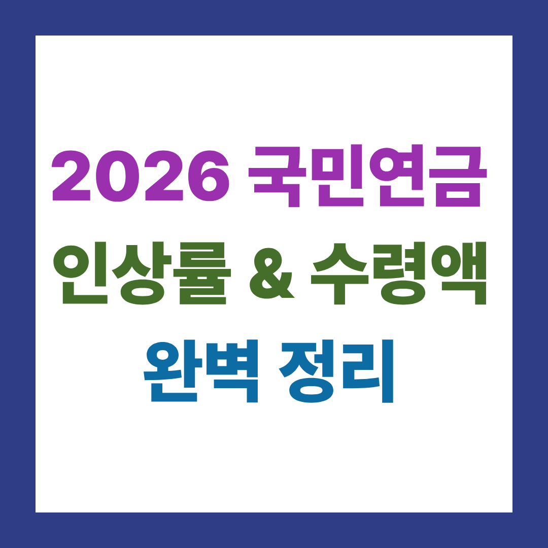 2026년 국민연금 인상률 및 수령액 변화: 내 연금 얼마나 오를까?