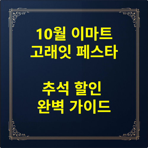 이마트 고래잇 페스타 10월