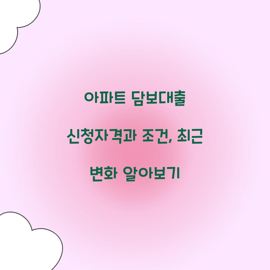 아파트 담보대출 신청자격
