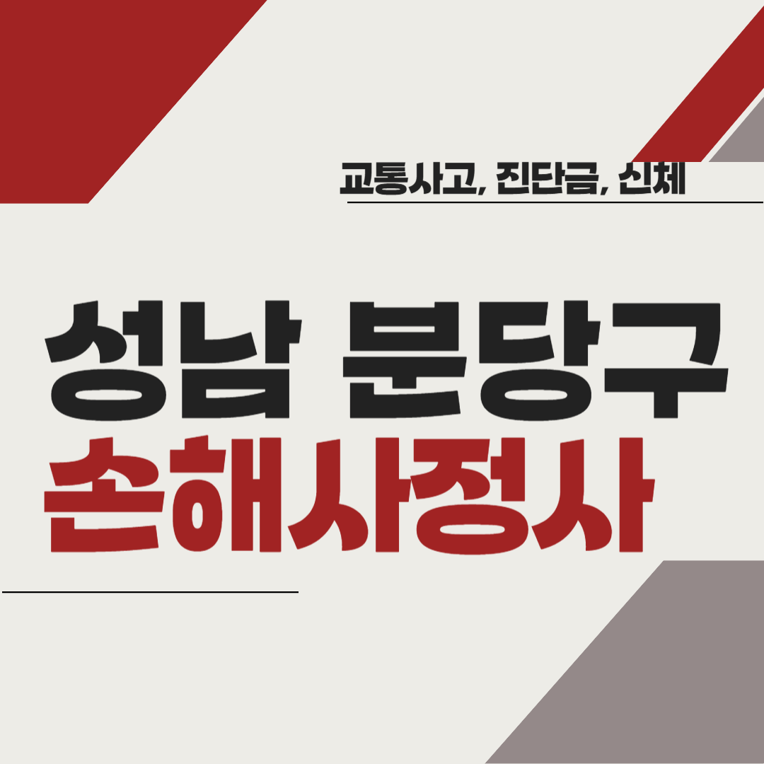 성남시 분당구 손해사정사 추천 BEST5 ❘ 교통사고 ❘ 질병 ❘ 암 진단비 ❘ 비용 ❘ 수수료 총정리