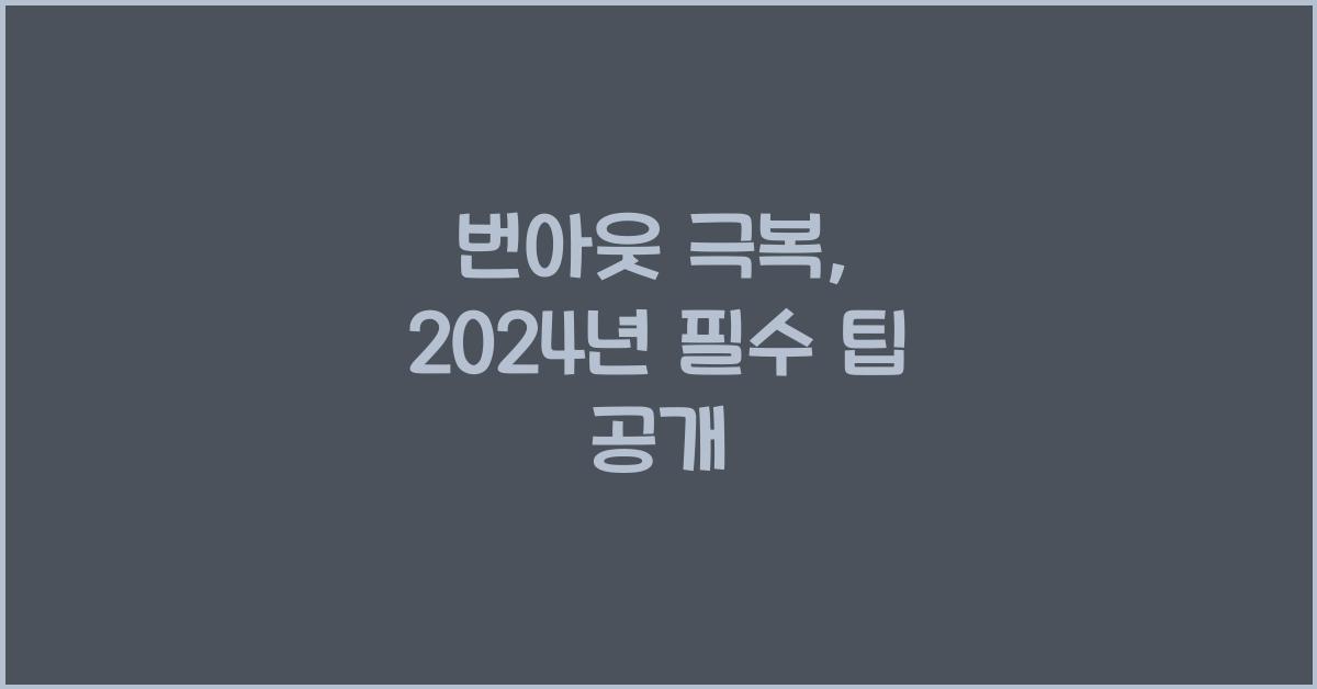번아웃 극복