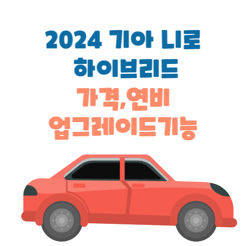 2024 기아 니로 하이브리드
