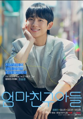 엄마친구아들 등장인물