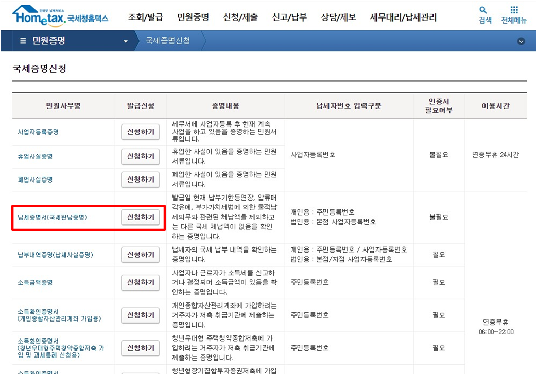 국세 완납 증명서 홈택스 발급 방법