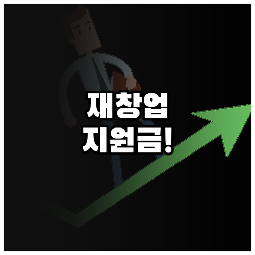 2026 소상공인 재창업 지원금과 취..