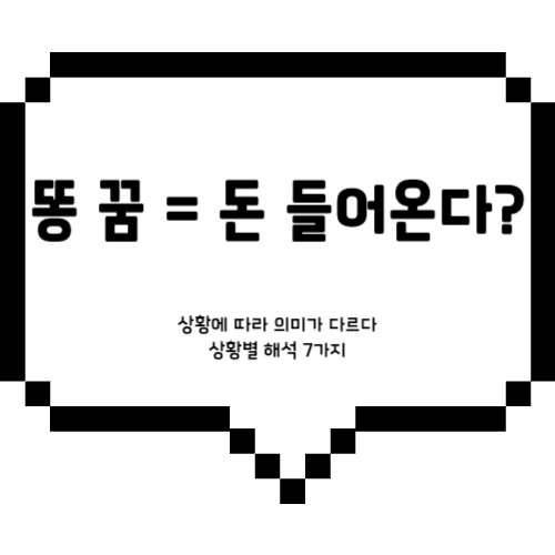 똥 싸는 꿈