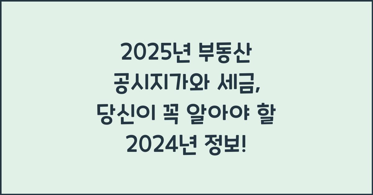2025년 부동산 공시지가와 세금