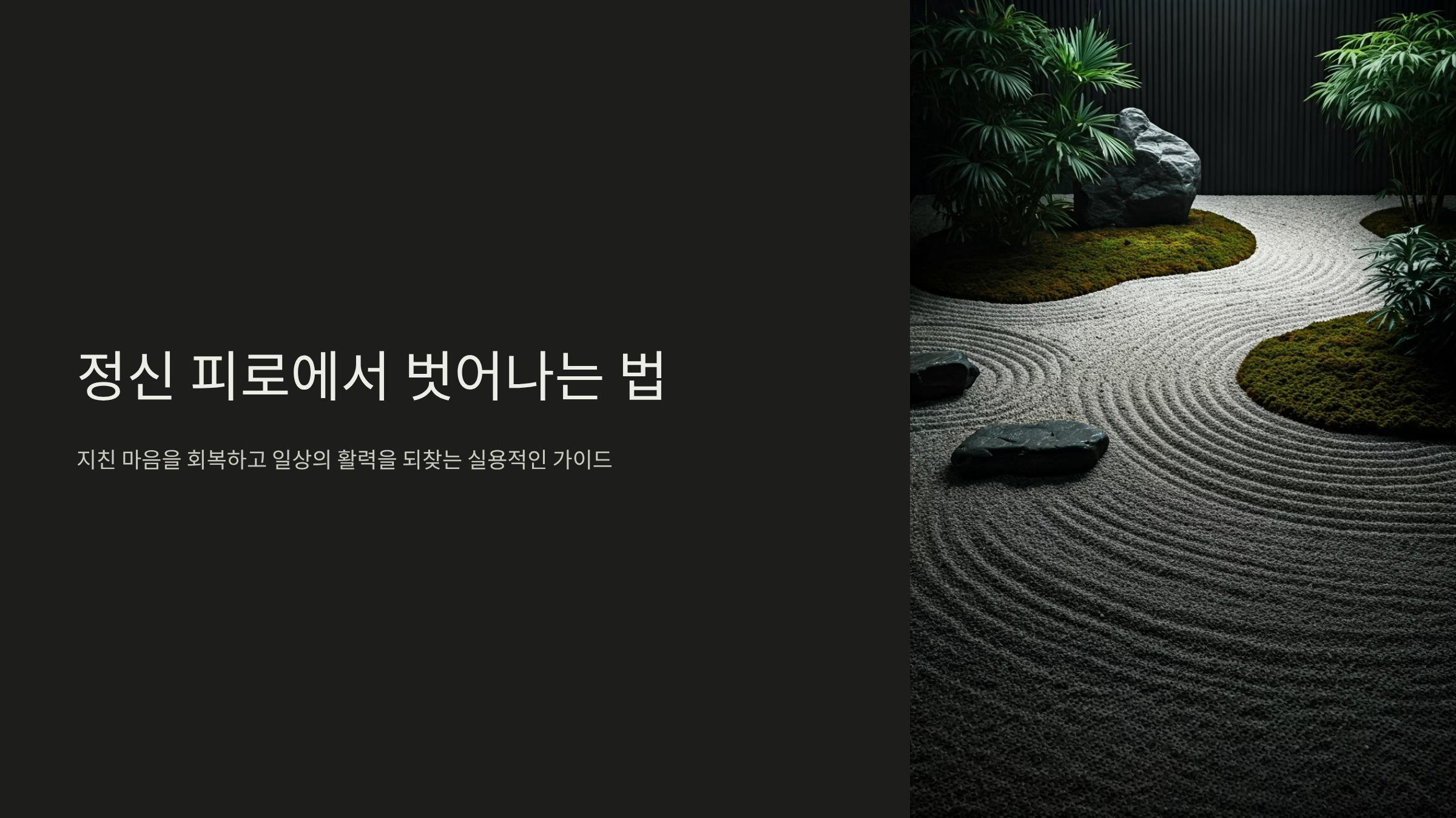 정신 피로가 풀리지 않는 당신, 지금 바로 회복하는 7가지 방법