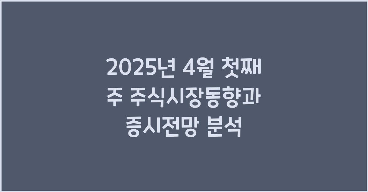 주식시장동향, 증시전망
