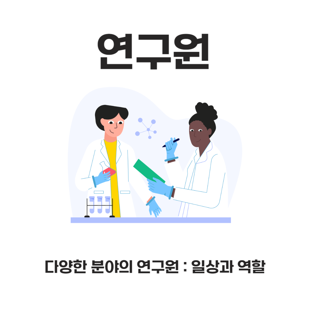 다양한 분야의 연구원 : 일상과 역할