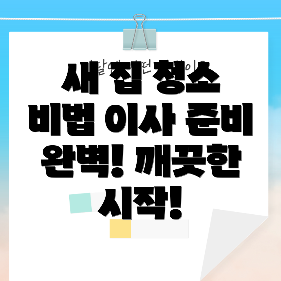 아파트 입주 청소 가격