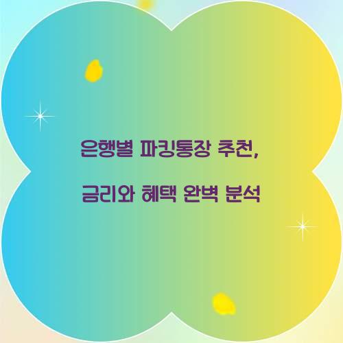 은행별 파킹통장 추천