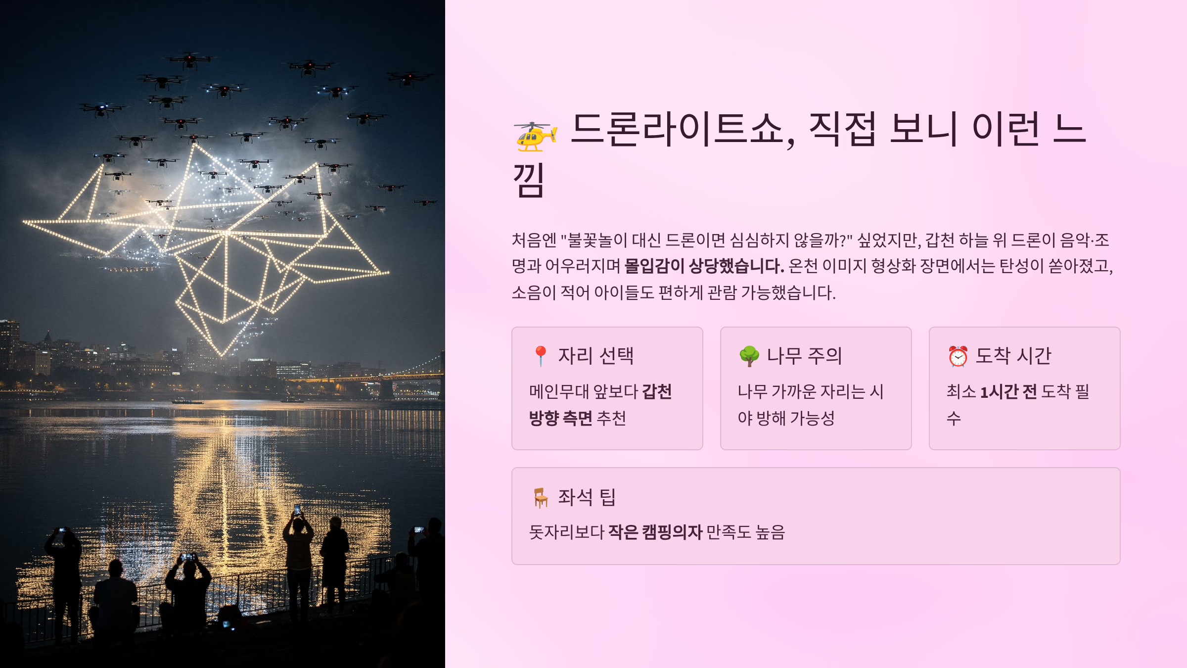 드론라이트쇼, 직접 보니 이런 느낌이었다