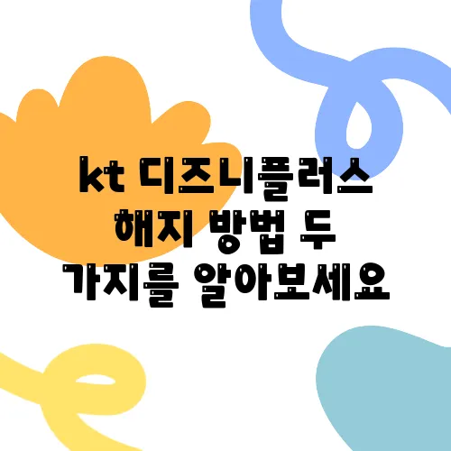 kt 디즈니플러스 해지 방법 두 가지를 알아보세요