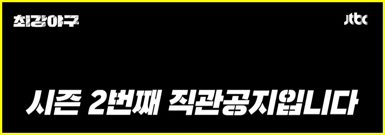 최강야구 직관 공지