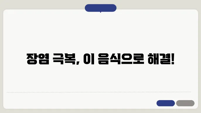 장염에 좋은 음식