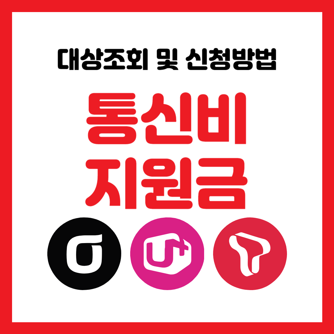 통신비 지원금 2025년 최신 정보|지원 대상·신청기간·감면 금액 안내