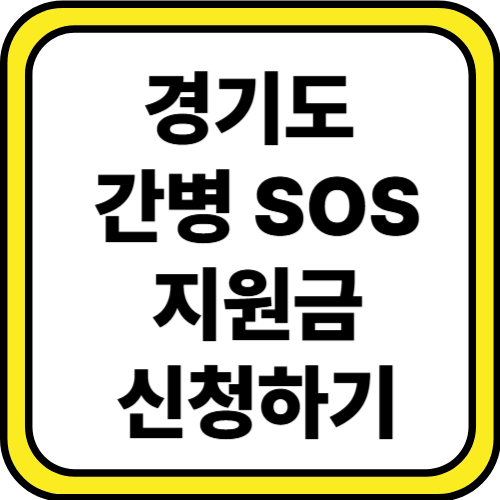 경기도 간병 SOS : 간병 지원금 신청