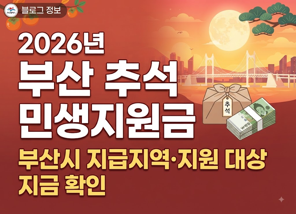 2026 부산 추석 민생지원금
