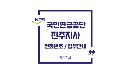 국민연금공단진주지사-이미지1