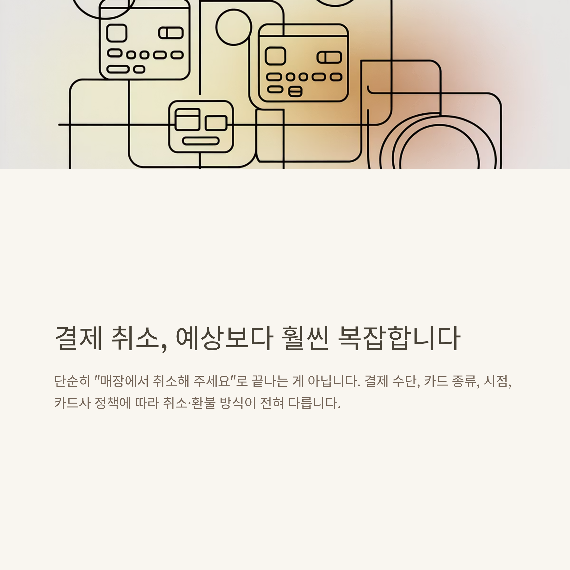 카드결제 취소, 신용카드·체크카드·국민카드 결제취소 방법과 기간·수수료·환불 총정리 가이드