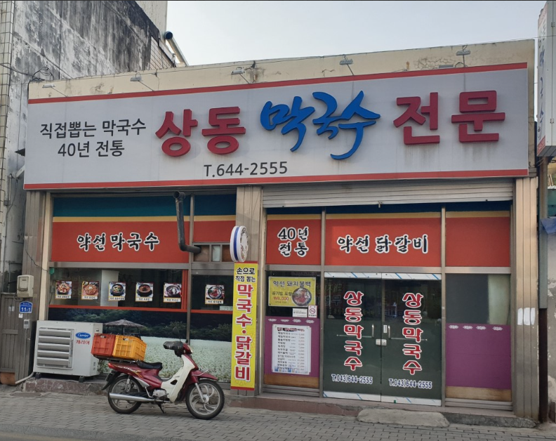 상동막국수
