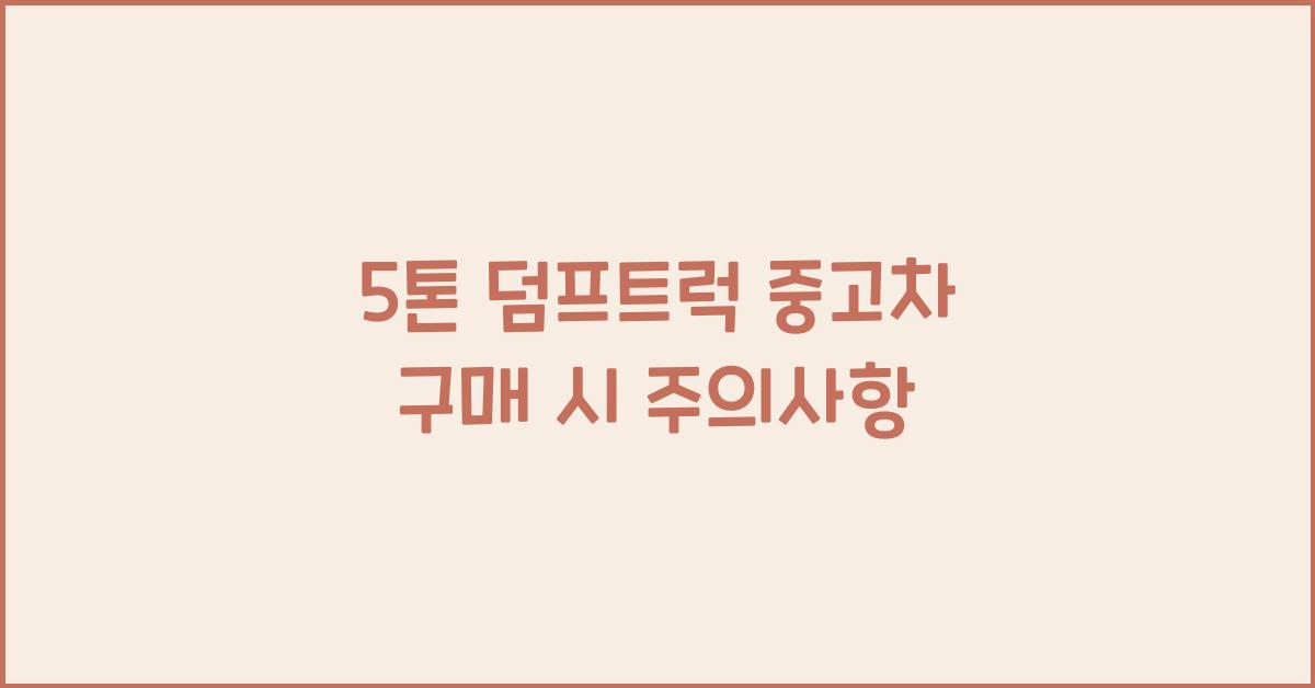 5톤 덤프트럭 중고차