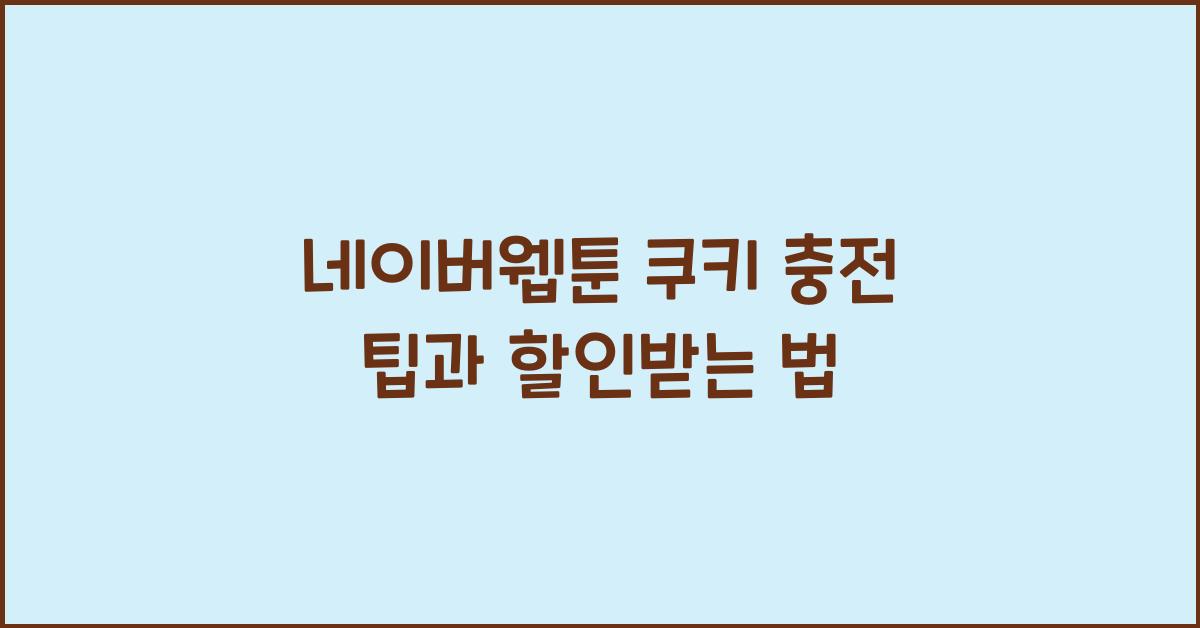 네이버웹툰 쿠키