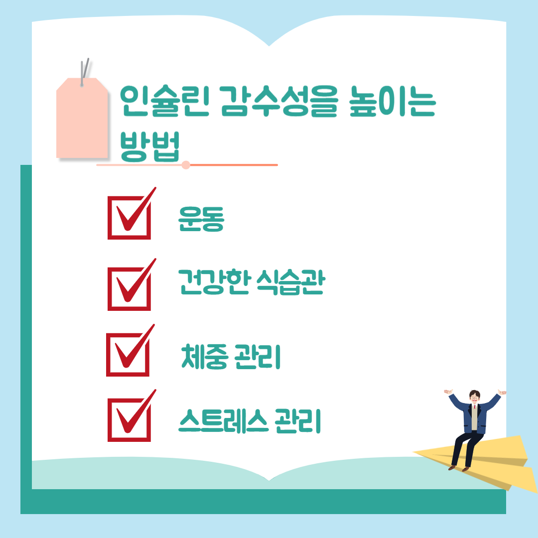 인슐린 감수성은 높이는 방법을 알수 있습니다.