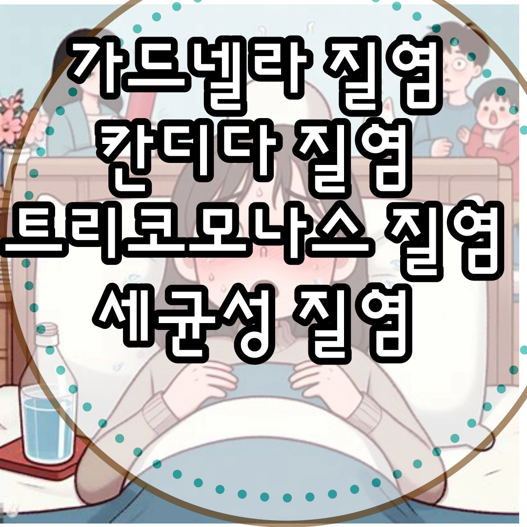 [질염 정보] 가드넬라 질염-칸디다 질염-트리코모나스 질염-세균성 질염