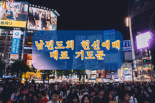 남전도회 헌신 예배 대표 기도문